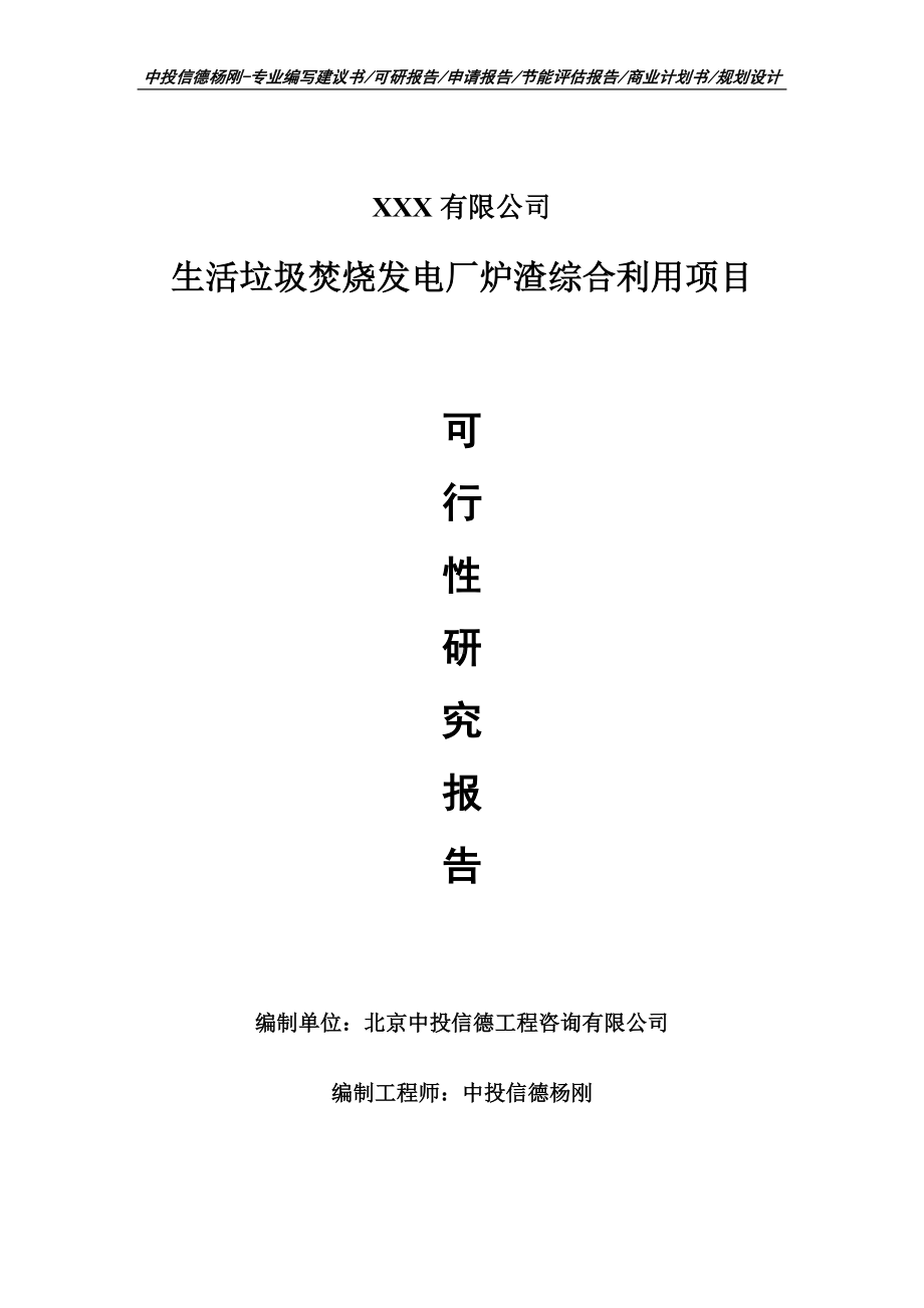 生活垃圾焚烧发电厂炉渣综合利用项目可行性研究报告建议书案例.doc_第1页