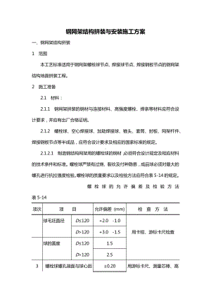 房建工程钢网架结构拼装与安装施工方案.docx