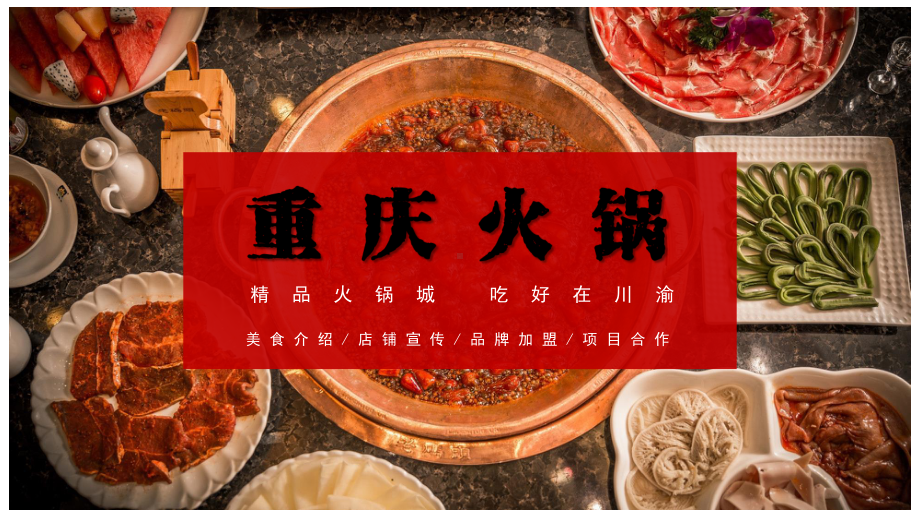 图文重庆火锅美食餐饮店铺介绍品牌宣传PPT（内容）课件.pptx_第1页