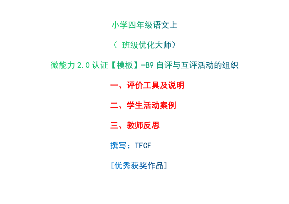 B9自评与互评活动的组织-评价工具及说明+学生活动案例+教师反思[2.0微能力获奖优秀作品]：小学四年级语文上 班级优化大师.docx_第1页