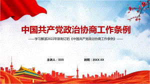 《政治协商工作条例》内容学习PPT贯彻落实2022年新制订的《政治协商工作条例》PPT课件.pptx