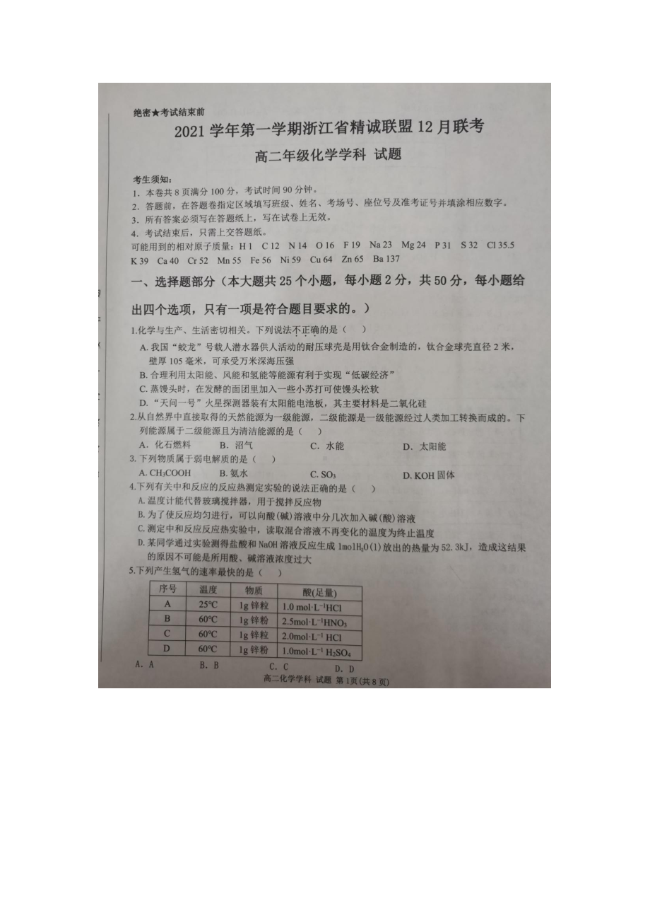 浙江省精诚联盟2021-2022学年高二上学期12月联考化学试题.pdf_第1页