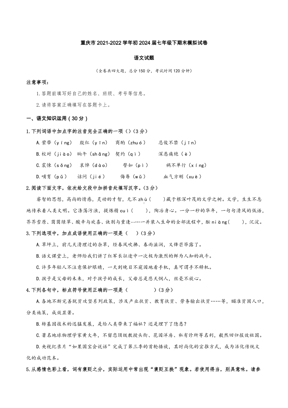 重庆市2021-2022学年七年级下学期期末模拟试卷语文试题（二）.docx_第1页