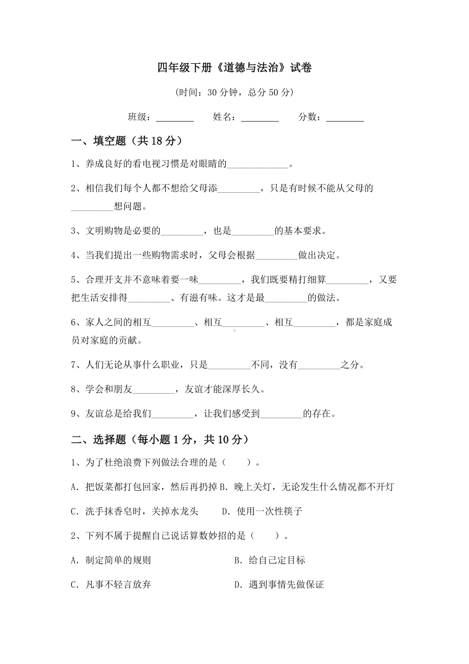 （2022）统编版四年级下册道德与法治期末（试题）测试卷（含答案）.docx_第1页