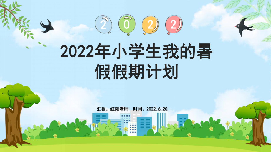 2022年小学生我的暑假假期计划.pptx_第1页