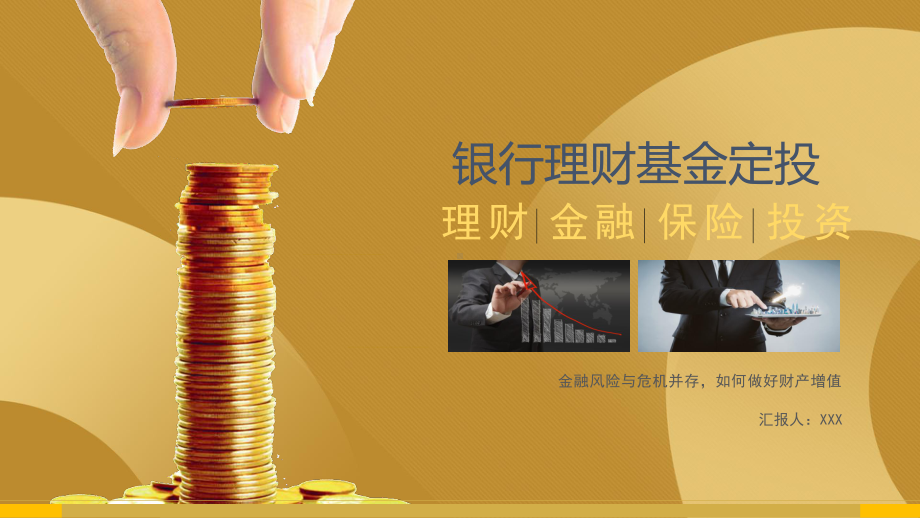 图文金融外汇银行理财基金定投PPT（内容）课件.pptx_第1页