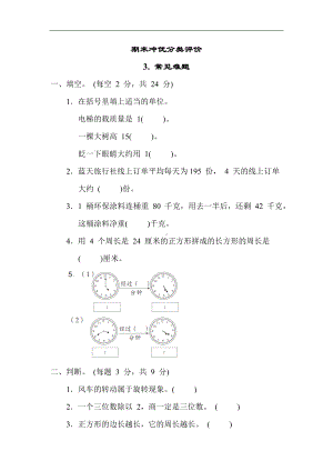 青岛版数学三年级上册-期末3. 常见难题.docx