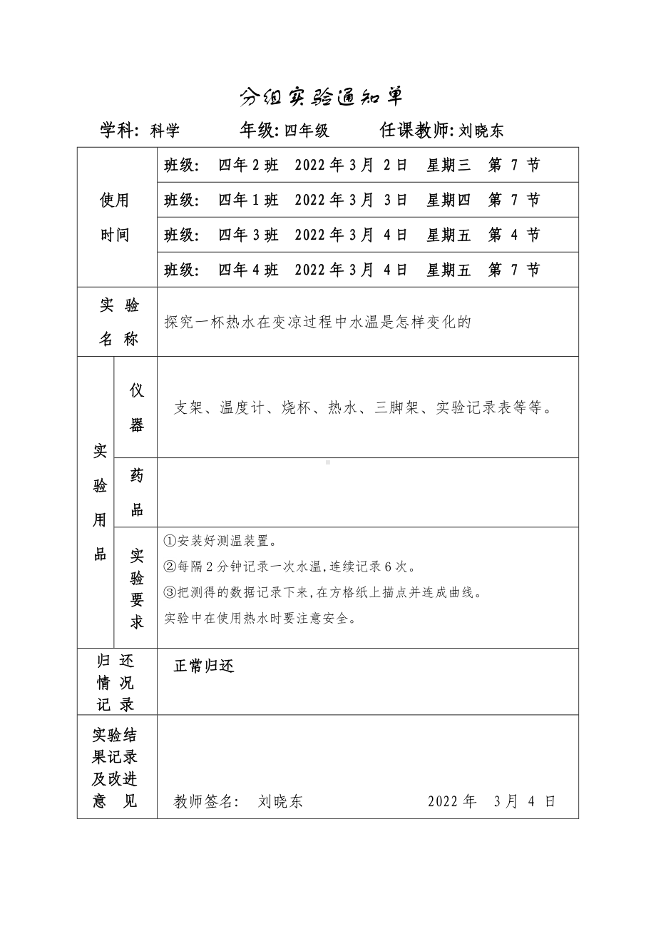 2022年苏教版小学科学四年级下册实验通知单.docx_第1页