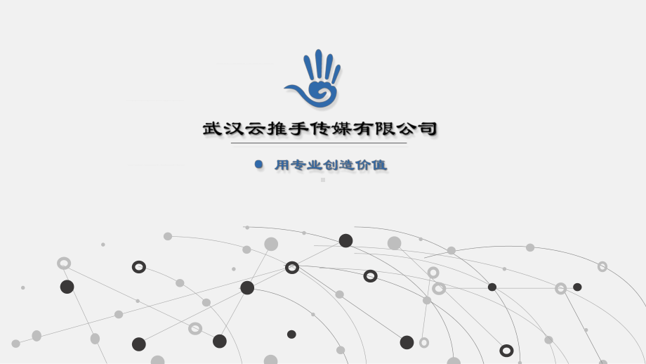 图文灰色点线链接背景的网络传媒公司简介PPT（内容）课件.pptx_第1页