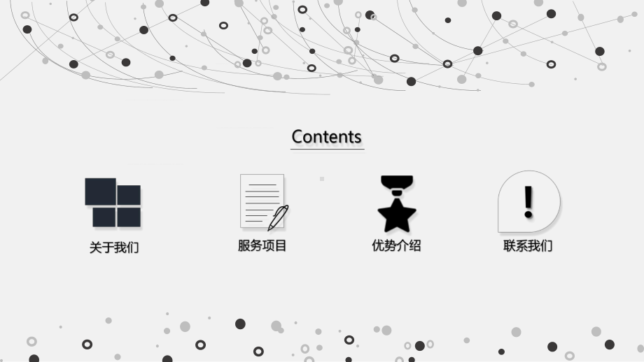 图文灰色点线链接背景的网络传媒公司简介PPT（内容）课件.pptx_第2页