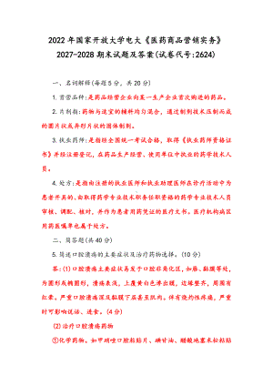 2022年整理国家开放大学电大《医药商品营销实务》2027-2028期末试题及答案(试卷代号：2624).docx