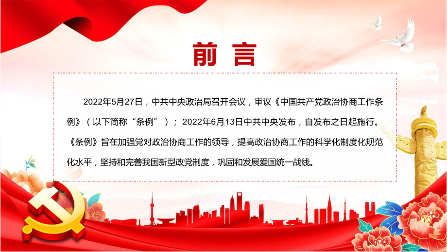 图文《政治协商工作条例》内容学习PPT学习解读2022年新制订的《政治协商工作条例》PPT课件.pptx_第2页