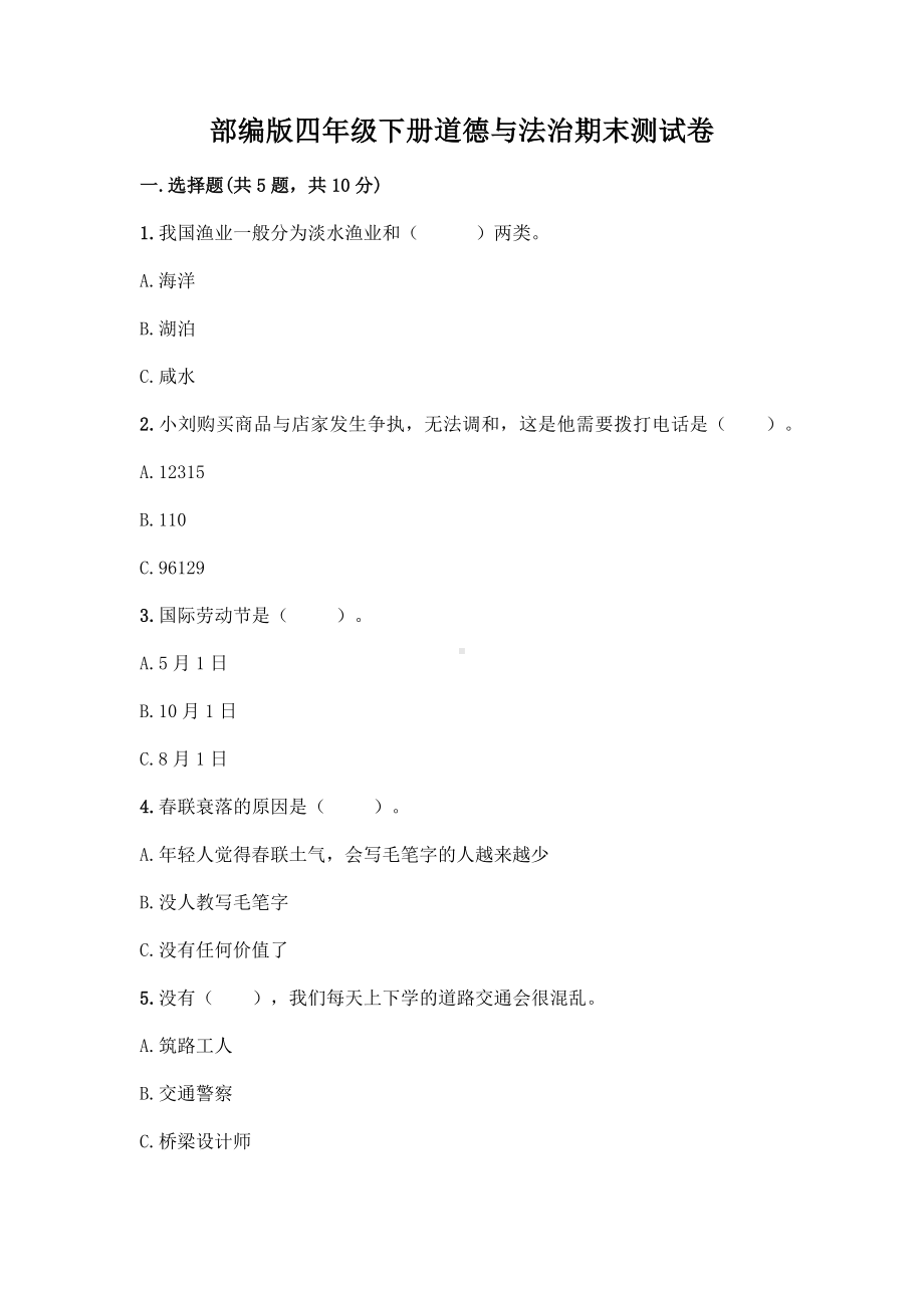 （2022）统编版四年级下册道德与法治期末测试卷（试题） (3)（含答案）.docx_第1页