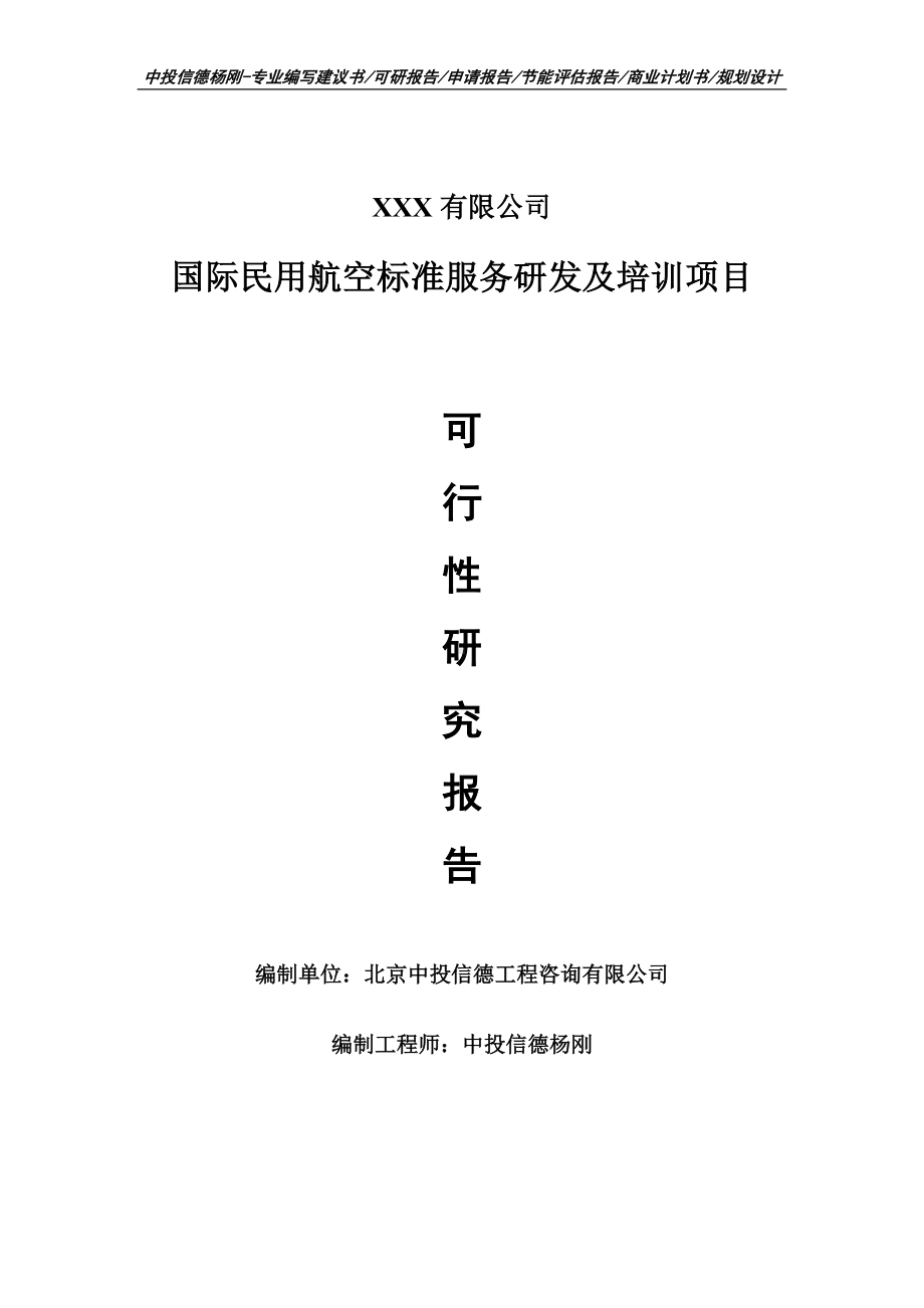 国际民用航空标准服务研发及培训项目可行性研究报告申请报告.doc_第1页