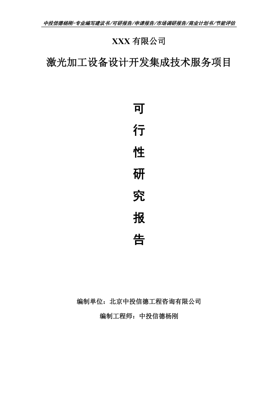 激光加工设备设计开发集成技术服务项目可行性研究报告建议书案例.doc_第1页