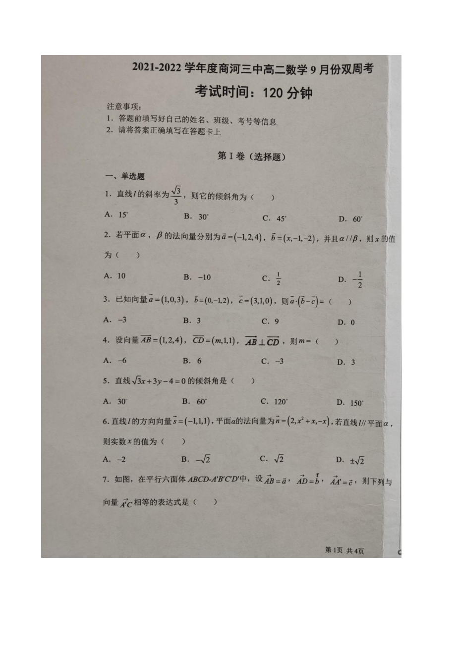 山东省济南市商河县第三 2021-2022学年高二9月双周考数学试题.pdf_第1页