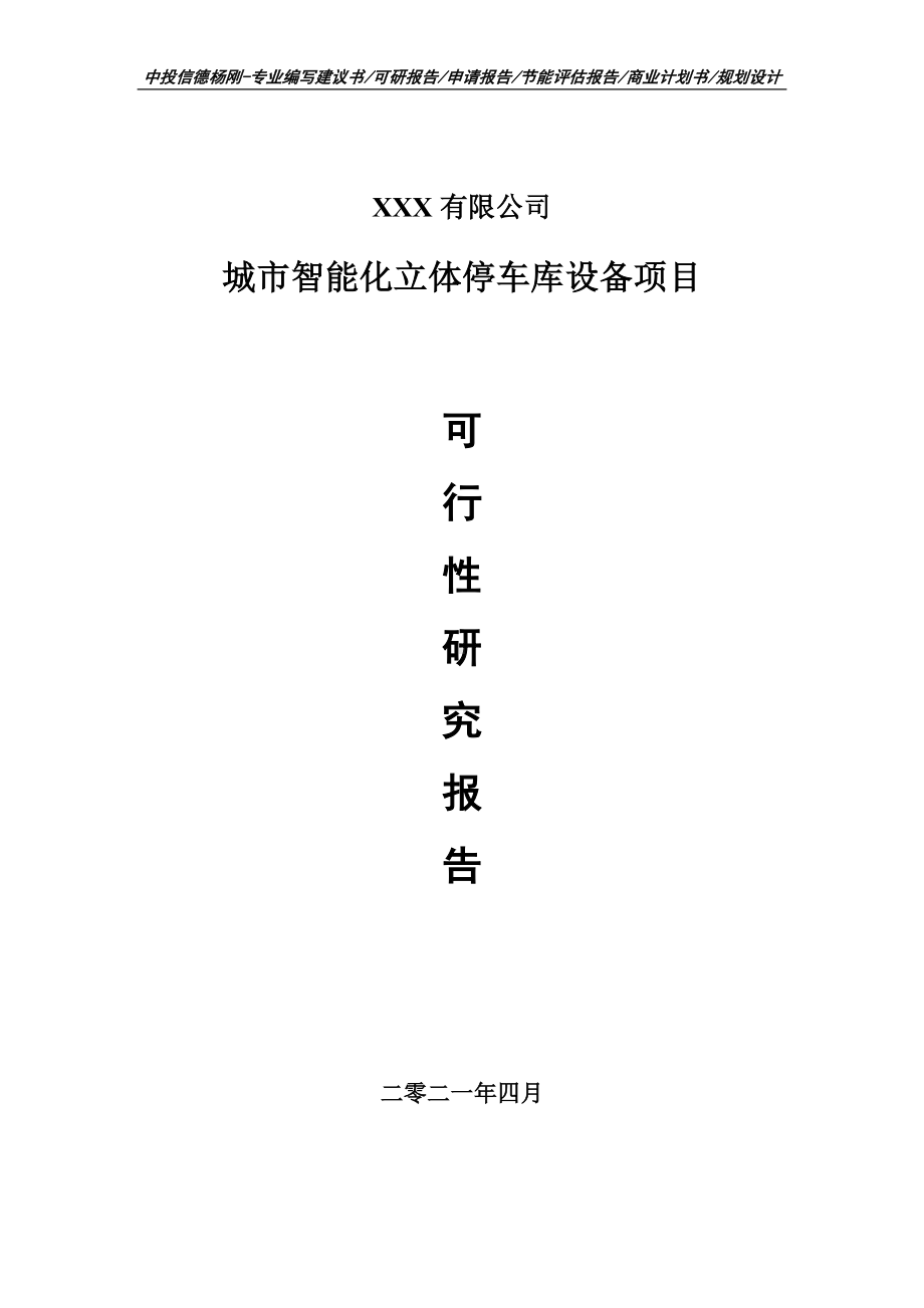 城市智能化立体停车库设备项目可行性研究报告建议书.doc_第1页