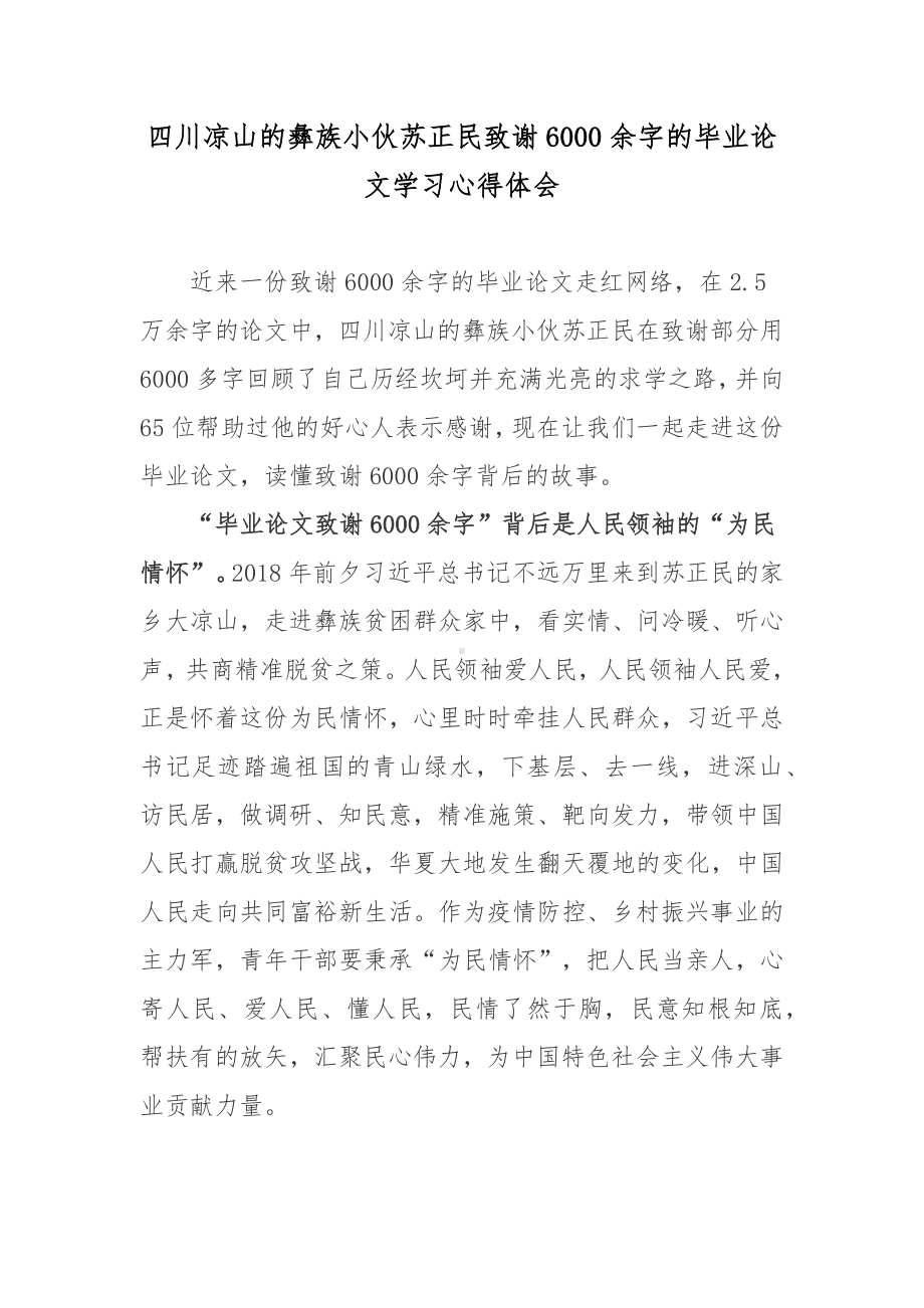 四川凉山的彝族小伙苏正民致谢6000余字的毕业论文学习心得体会.docx_第1页