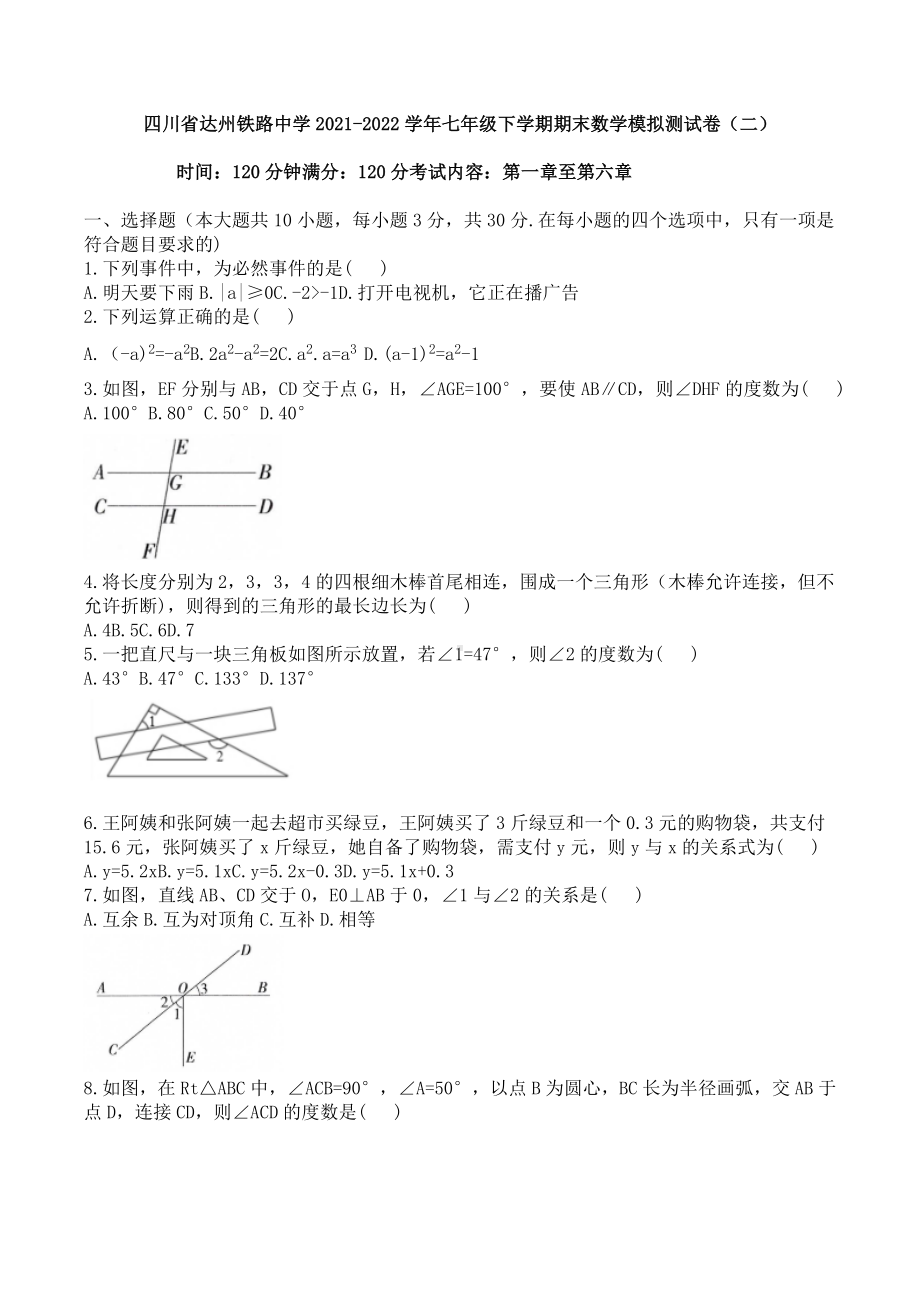 四川省达州铁路 2021-2022学年七年级下学期期末数学模拟测试卷（二）.docx_第1页