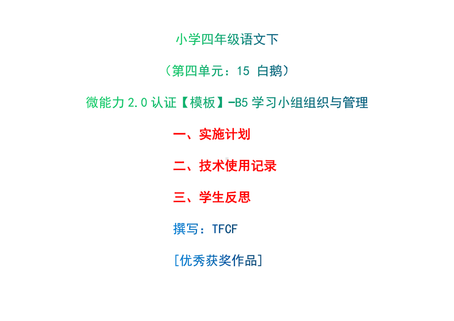 B5学习小组组织与管理-实施计划+技术使用记录+学生反思[2.0微能力获奖优秀作品]：小学四年级语文下 第四单元：15 白鹅.docx_第1页