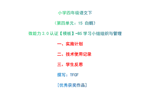 B5学习小组组织与管理-实施计划+技术使用记录+学生反思[2.0微能力获奖优秀作品]：小学四年级语文下 第四单元：15 白鹅.docx