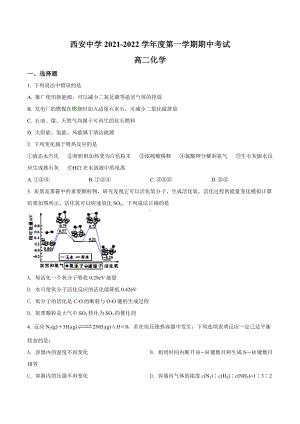 陕西省西安 2021-2022学年高二上学期期中考试化学试题.docx