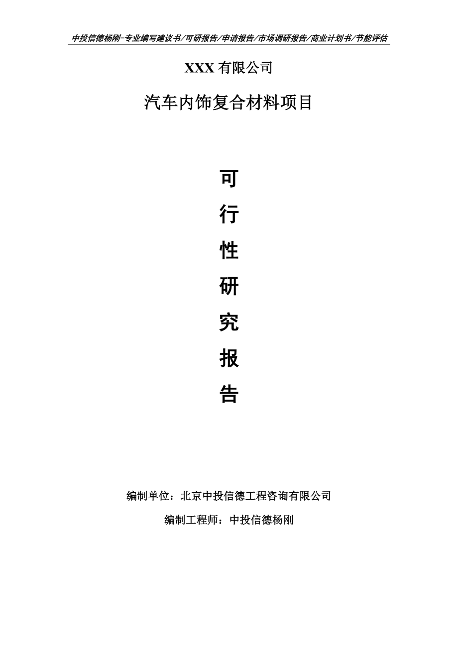 汽车内饰复合材料项目可行性研究报告申请建议书案例.doc_第1页