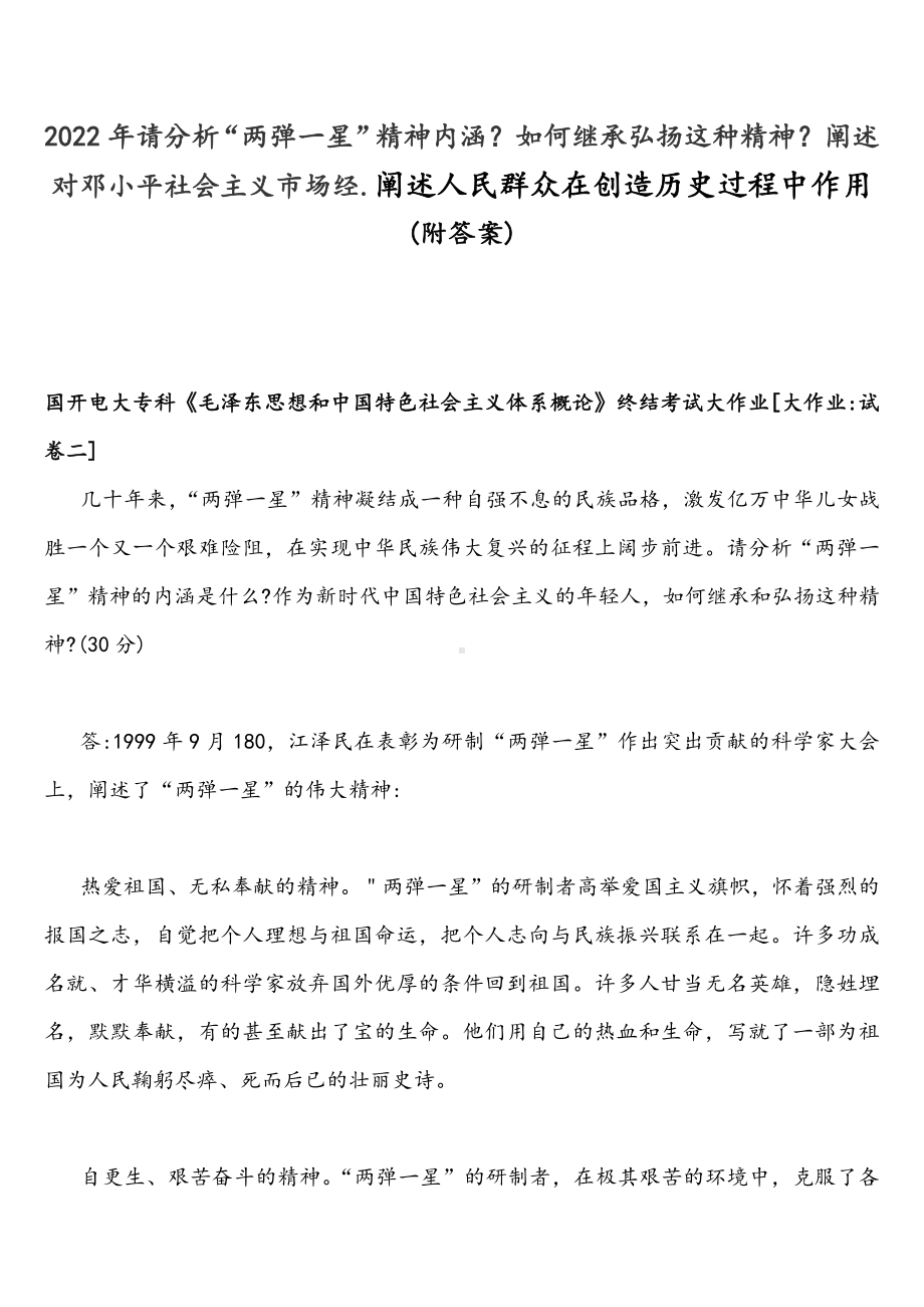 2022年整理请分析“两弹一星”精神内涵？如何继承弘扬这种精神？阐述对邓小平社会主义市场经.阐述人民群众在创造历史过程中作用(附答案).docx_第1页