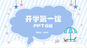 蓝色简约开学第一课模版.pptx