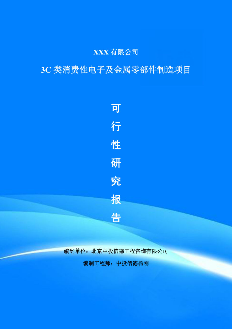 3C类消费性电子及金属零部件制造项目可行性研究报告建议书案例.doc_第1页