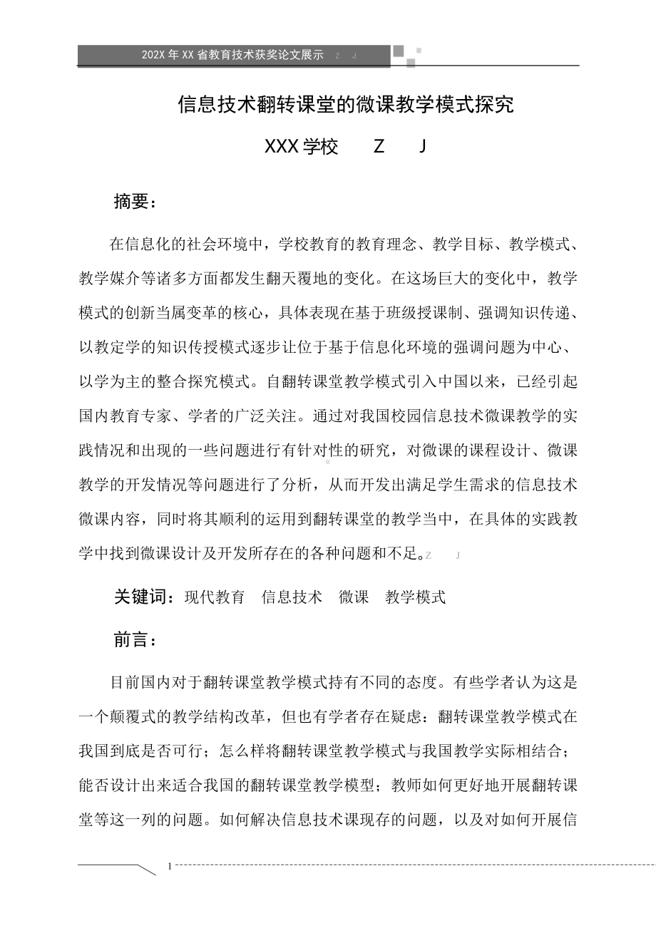 信息技术翻转课堂的微课教学模式探究（获奖论文）.doc_第1页