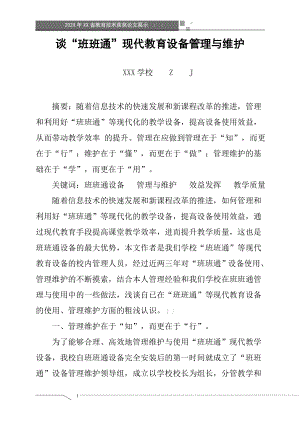 谈“班班通”现代教育设备管理与维护（省级获奖论文）.doc