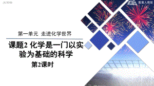 人教版化学九年级上册-1.2化学是一门以实验为基础的科学（第2课时）.pptx