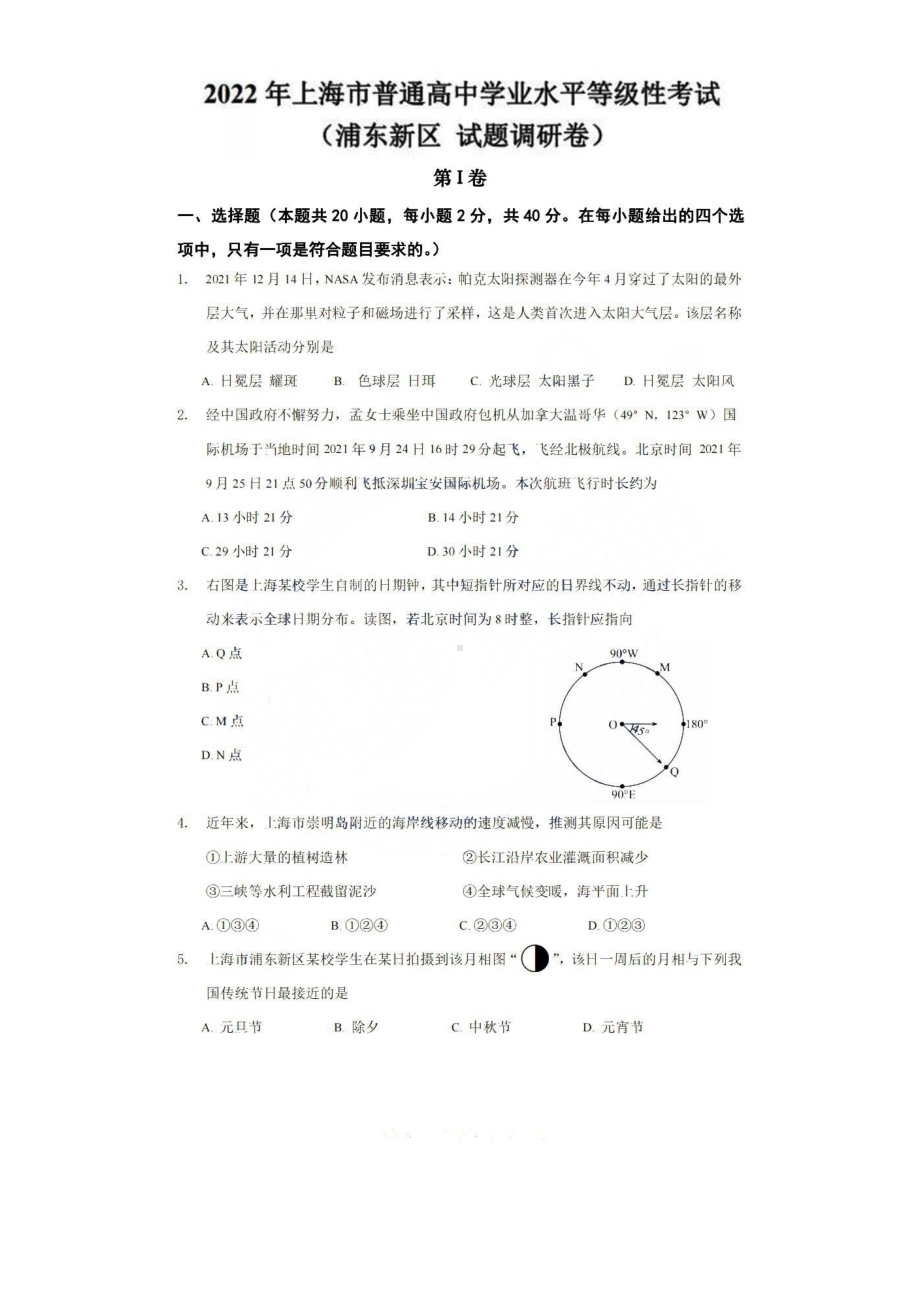 上海市浦东新区2021-2022学年高二上学期普通高中学业水平等级性考试调研测试地理试题.pdf_第1页