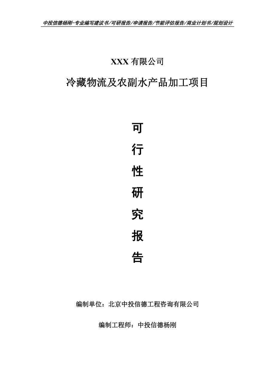 冷藏物流及农副水产品加工项目可行性研究报告建议书案例.doc_第1页