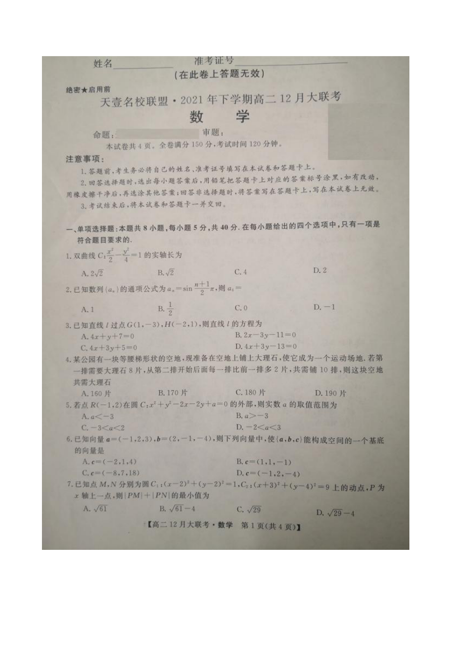 湖南省天壹名校联盟2021-2022学年高二上学期12月联考数学试题.pdf_第1页