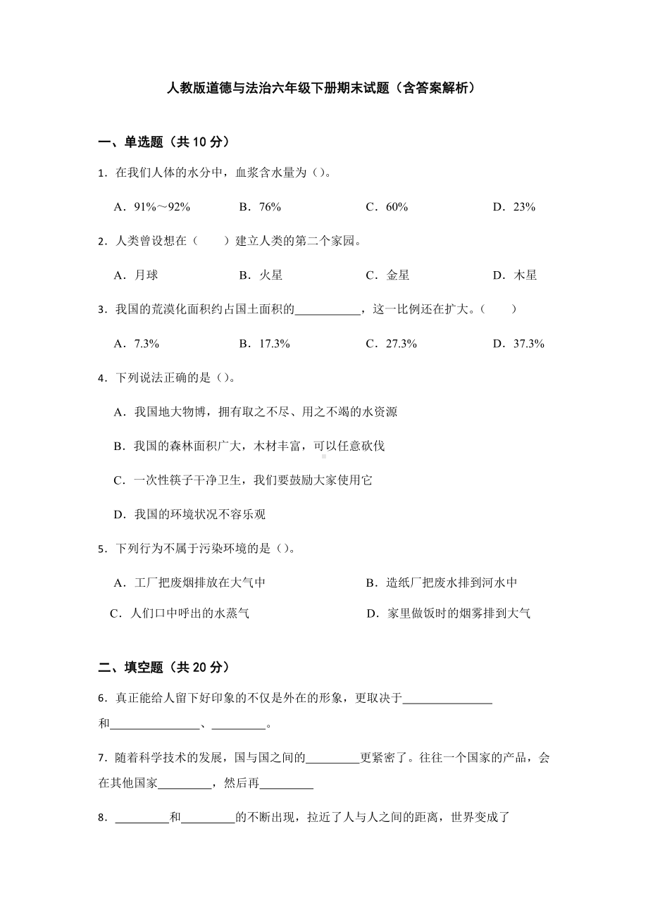 （2022）统编版六年级下册道德与法治期末测试（试题）（含答案）.docx_第1页