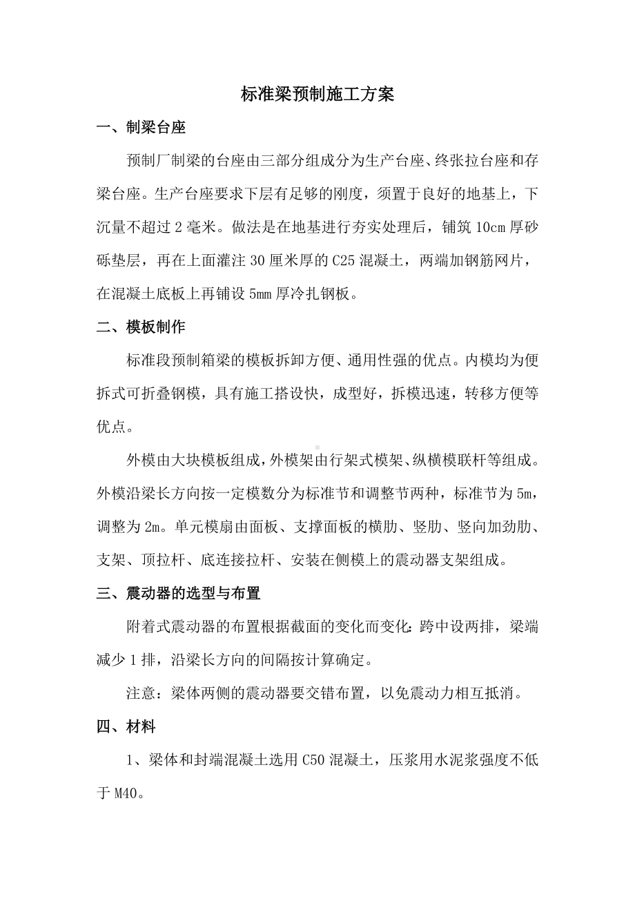 标准梁预制施工方案.doc_第1页