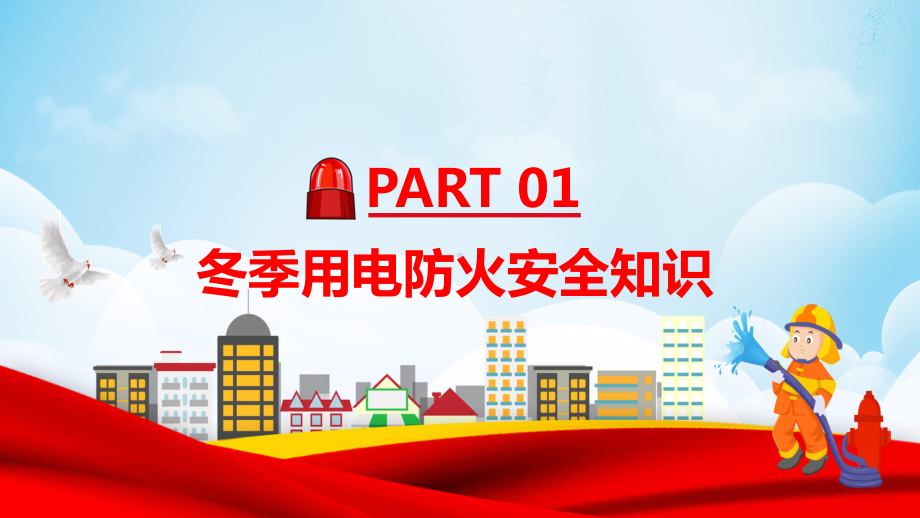 图文粉色卡通冬季用电防火安全PPT（内容）课件.pptx_第3页