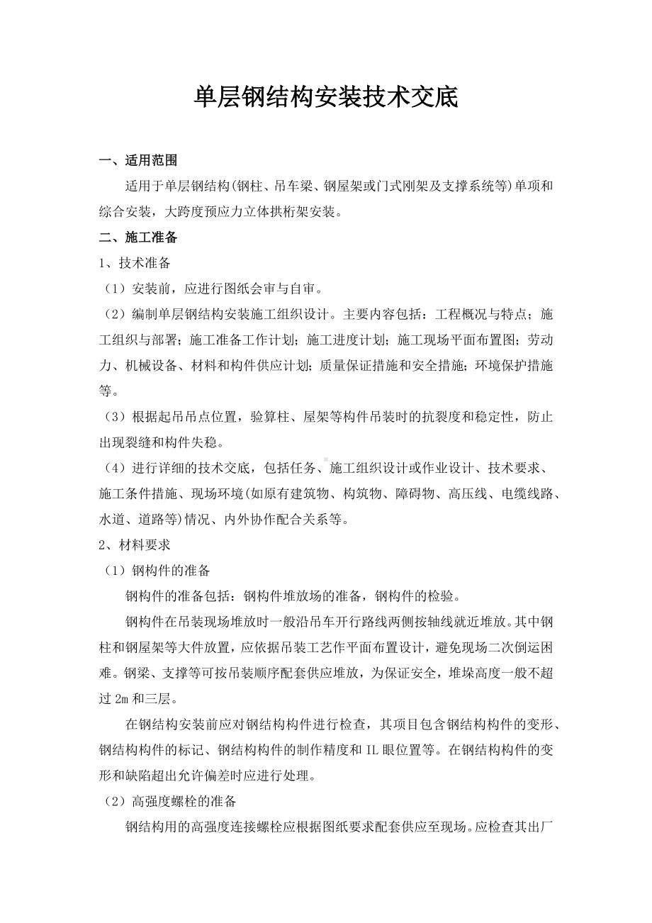 钢结构安装技术交底.docx_第1页