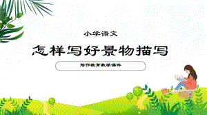 图文《怎么写好景物描写》作文PPT（内容）课件.pptx