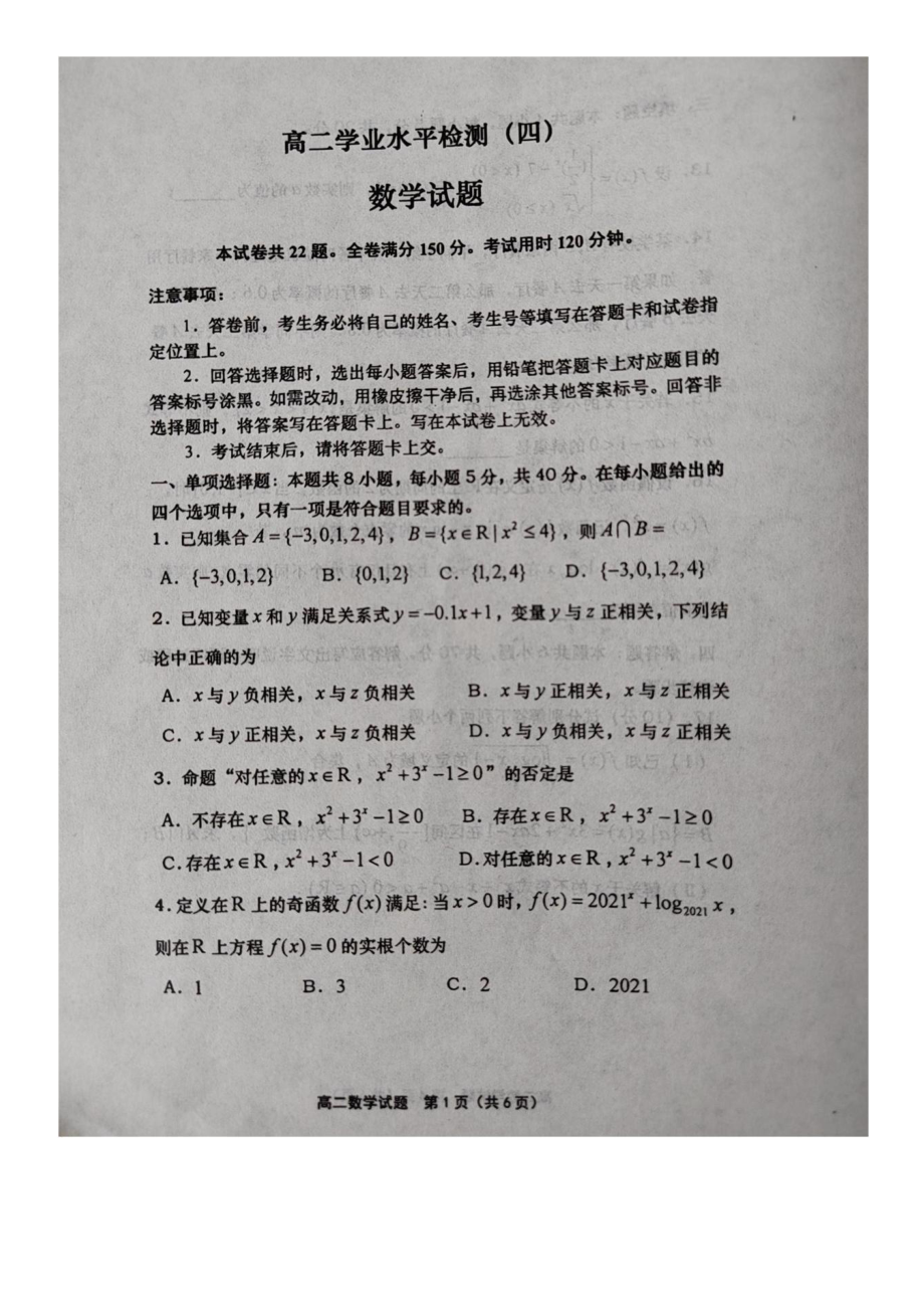 山东省青岛莱西市2020-2021学年高二下学期期末考试（第四次考试）数学试题.pdf_第1页