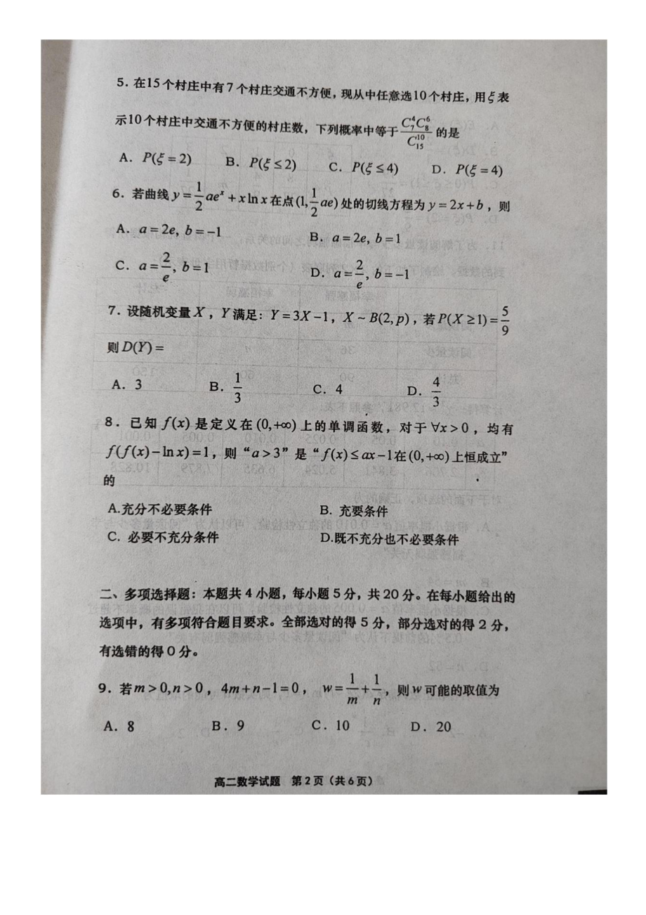 山东省青岛莱西市2020-2021学年高二下学期期末考试（第四次考试）数学试题.pdf_第2页