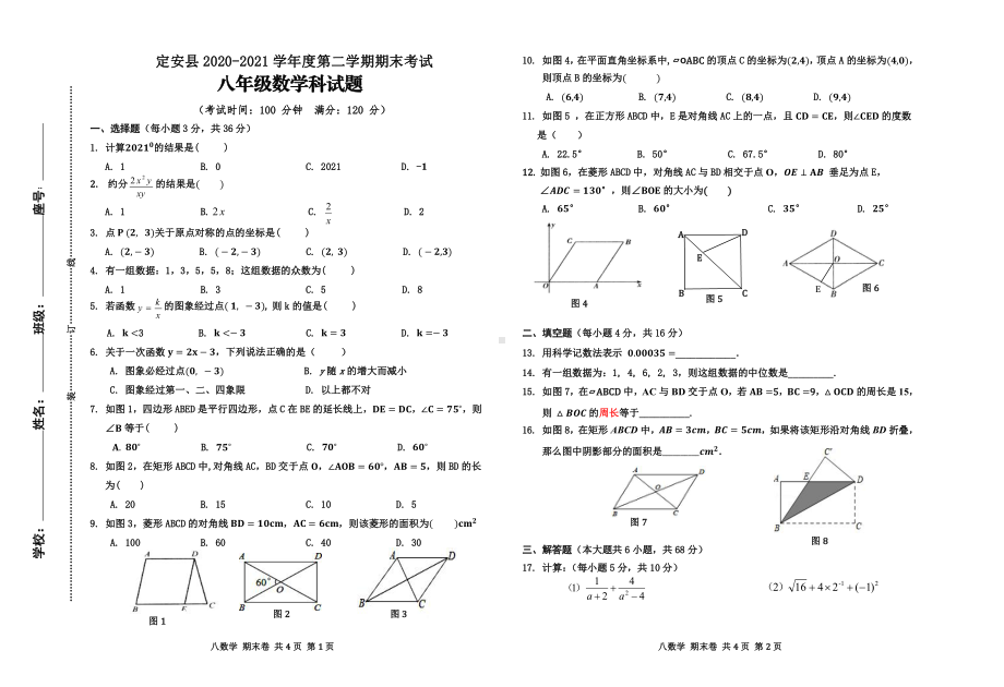 海南省定安县2020-2021学年八年级数学下学期期末数学试卷.pdf_第1页