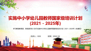 图文五级联动的新型教师培训网络《关于实施中小学幼儿园教师国家级培训计划（2021—2025年）的通知》PPT（内容）课件.pptx