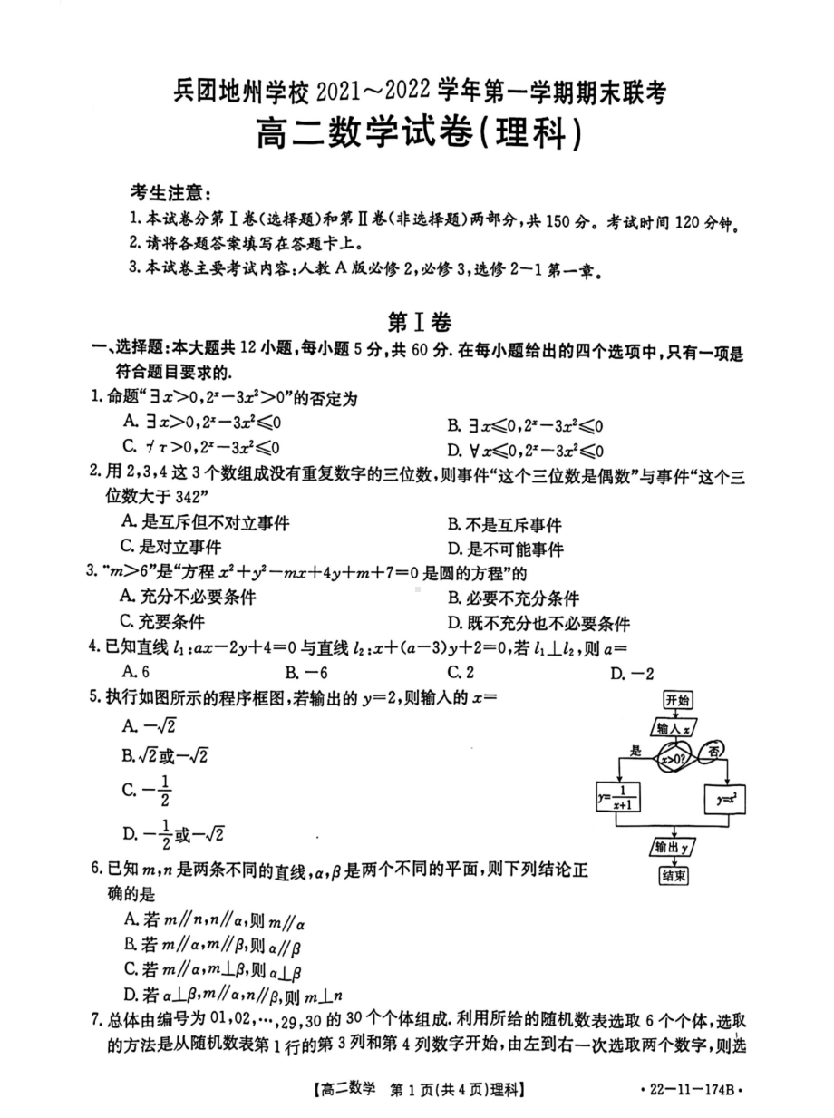 新疆兵团地州部分学校2021-2022学年高二上学期期末联考数学试题.pdf_第1页