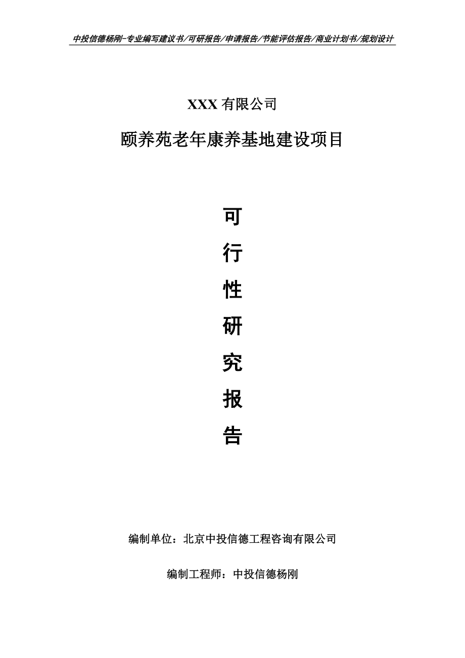 颐养苑老年康养基地建设项目申请报告可行性研究报告.doc_第1页