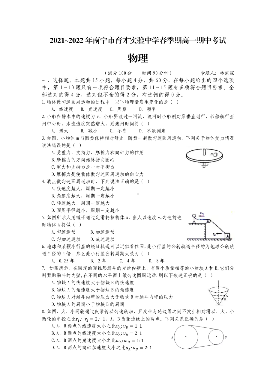 广西南宁市育才实验 2021-2022学年高一下学期期中考试物理试题.pdf_第1页