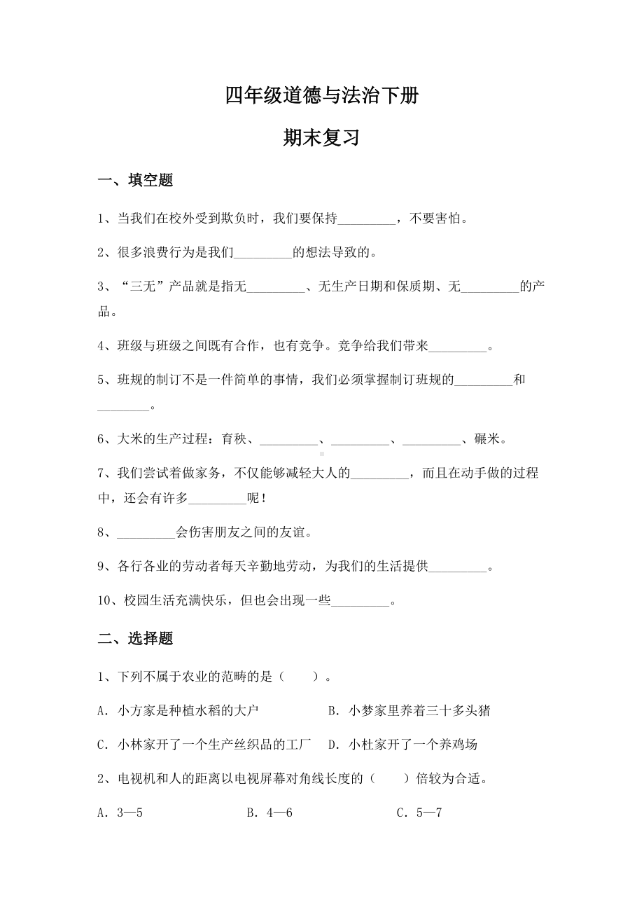 （2022）统编版四年级下册道德与法治期末复习（试题） (2)（含答案）.docx_第1页