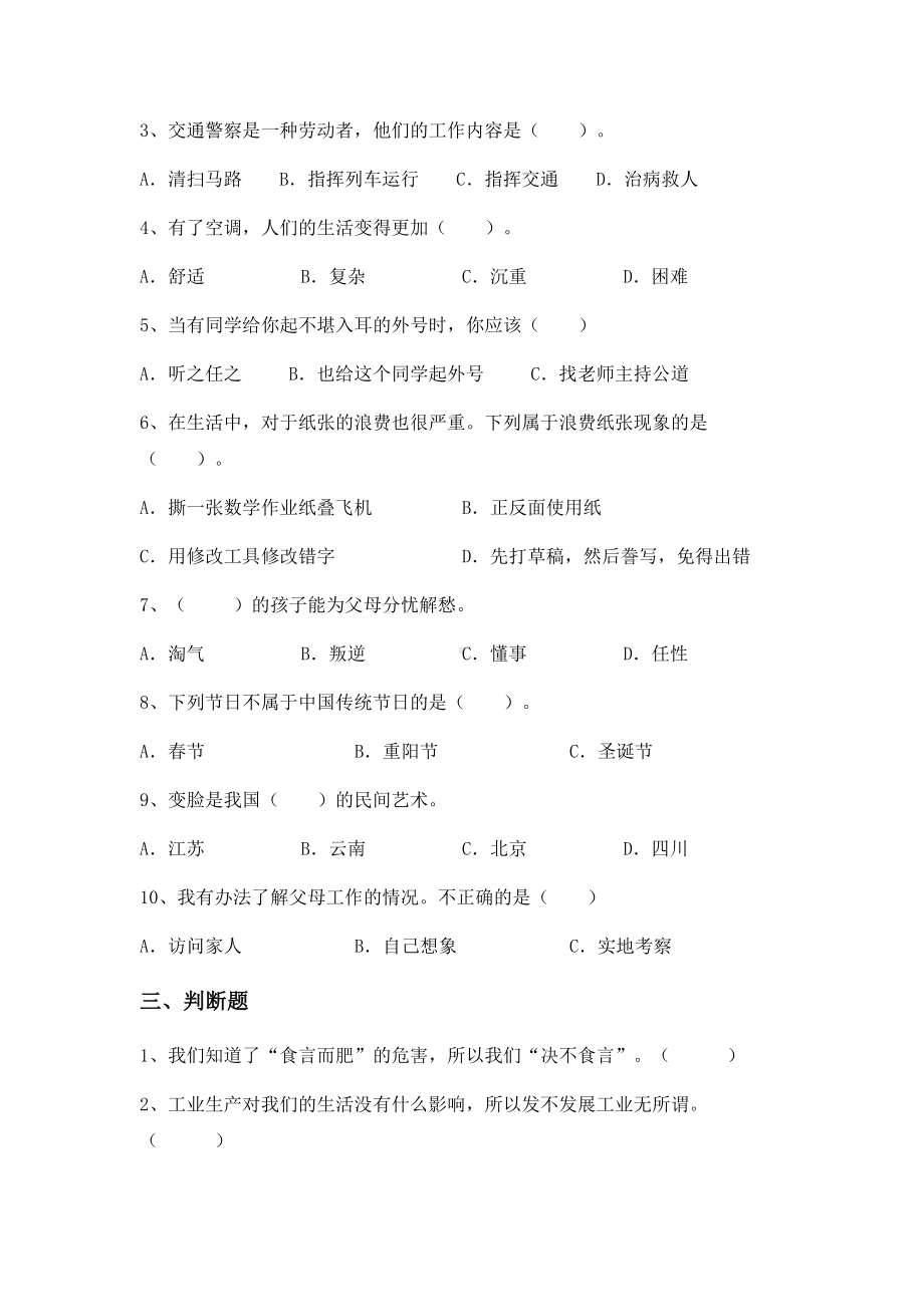 （2022）统编版四年级下册道德与法治期末复习（试题） (2)（含答案）.docx_第2页